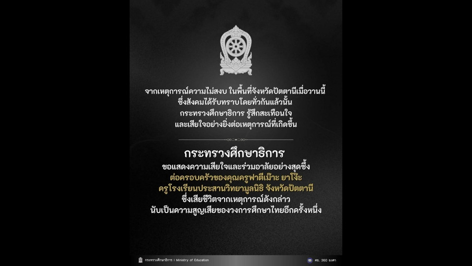 ศธ.แสดงความอาลัย “ครูฟาตีเม๊าะ” เหยื่อเหตุไม่สงบปัตตานี ย้ำเข้มดูแลความปลอดภัยสถานศึกษา 