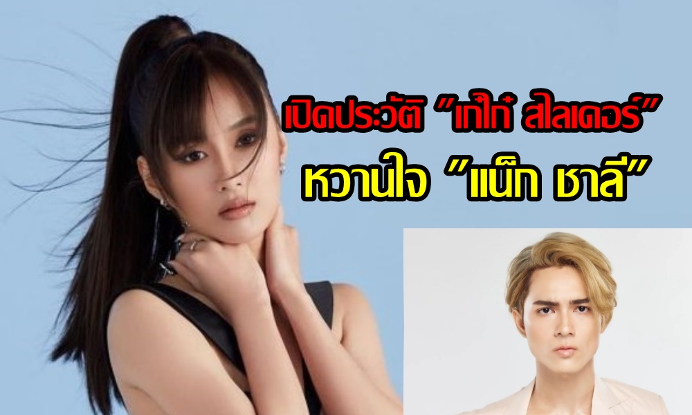 เปิดประวัติ "เก๋ไก๋ สไลเดอร์" หวานใจ "แน็ก ชาลี"