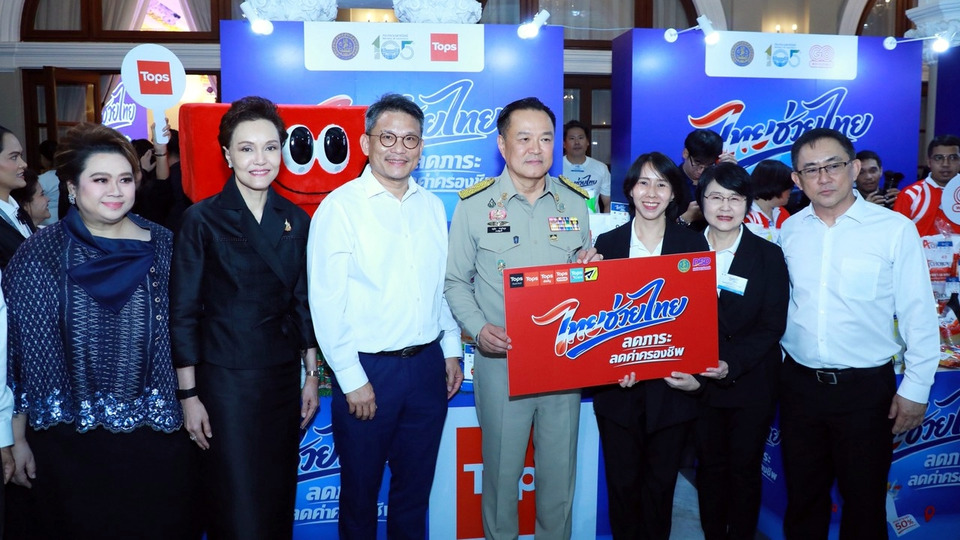 ท็อปส์ ร่วม “ไทยช่วยไทย” ขนทัพสินค้า Own Brand กว่า 656 รายการ ลดภาระค่าครองชีพประชาชน