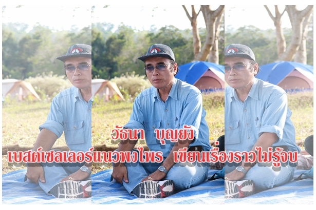 วัธนา  บุญยัง เบสต์เซลเลอร์แนวพงไพร  เขียนเรื่องราวไม่รู้จบ