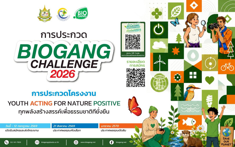 BEDO จัดประกวดโครงงาน Biogang Challenge 2026 ส่งเสริมทุกพลังสร้างสรรค์ของเยาวชน เพื่อธรรมชาติที่ยั่งยืน