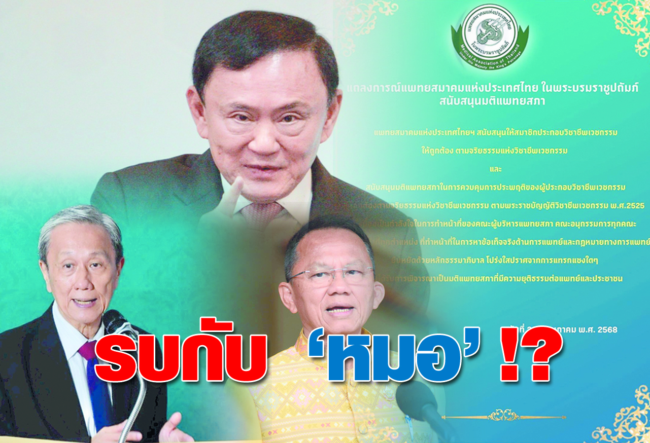 รบกับ “หมอ” !?  