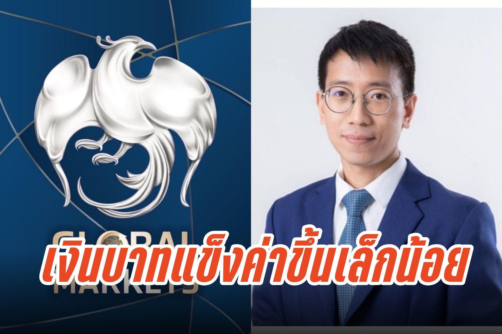 เงินบาทแข็งค่าที่ 32.41 บาท/ดอลลาร์ รับแรงหนุนทองคำ-ดอลลาร์อ่อน จับตาศาล รธน. ชี้ทิศทางการเมือง