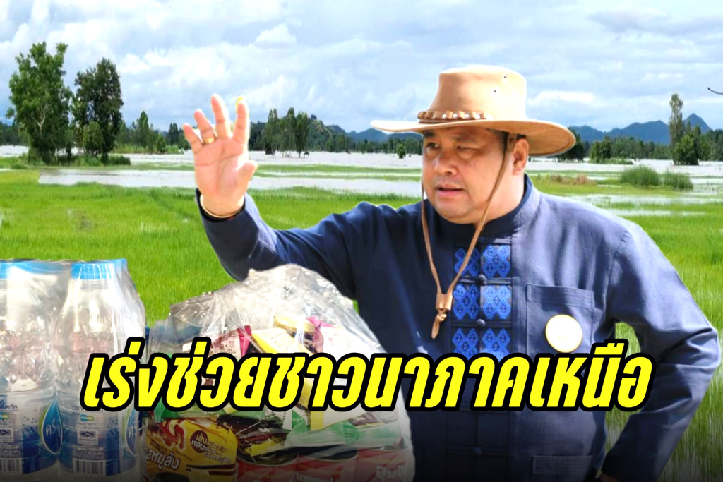 กรมข้าว ร่วม 3 สมาคมข้าว บริจาคถุงยังชีพ-ข้าวสารกว่า 50 ตัน ช่วยชาวนาภาคเหนือ