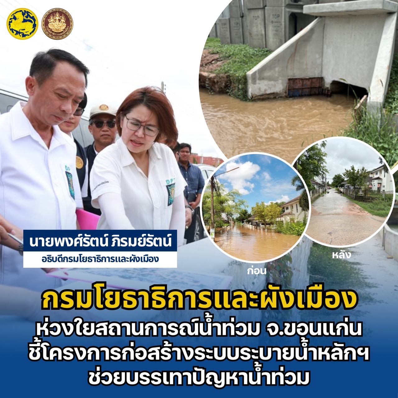 "กรมโยธาฯ" ห่วงสถานการณ์น้ำท่วม จ.ขอนแก่น เร่งก่อสร้างระบบระบายน้ำหลักฯ ช่วยบรรเทาปัญหาน้ำท่วม          