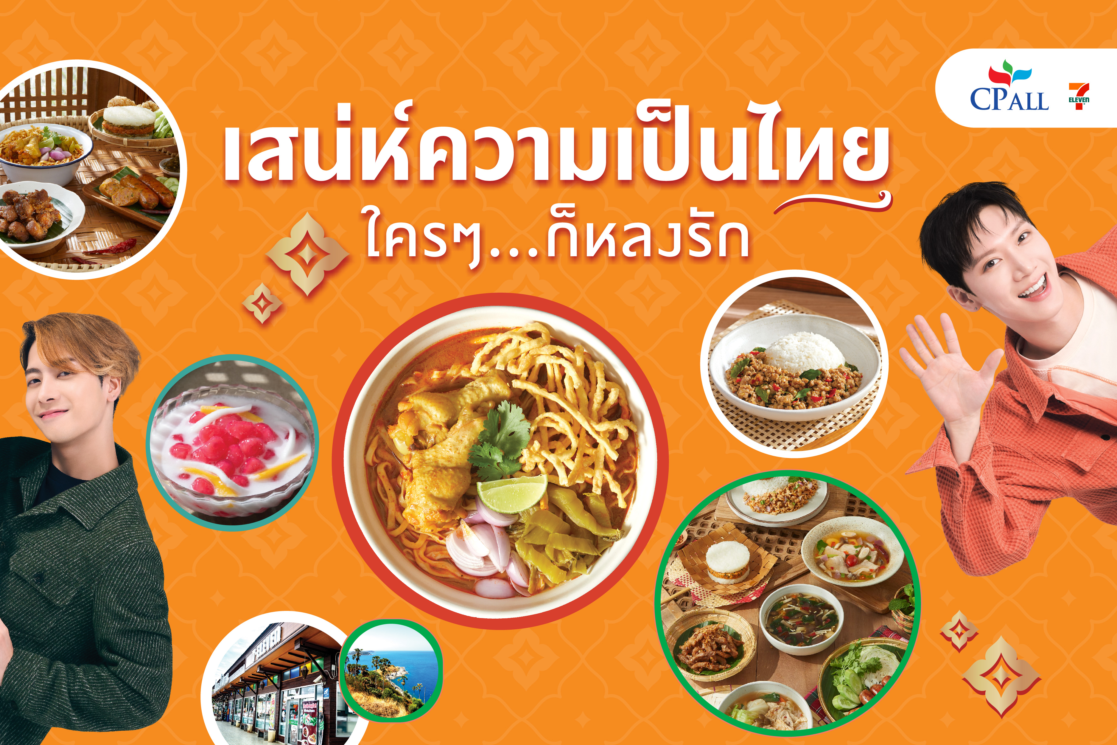 เซเว่น อีเลฟเว่น ชูความอร่อยอาหารไทย 4 ภาค ต่อยอด “เสน่ห์อาหารไทย ใครๆก็หลงรัก” ด้วย 2 ซุปตาร์ระดับโลก