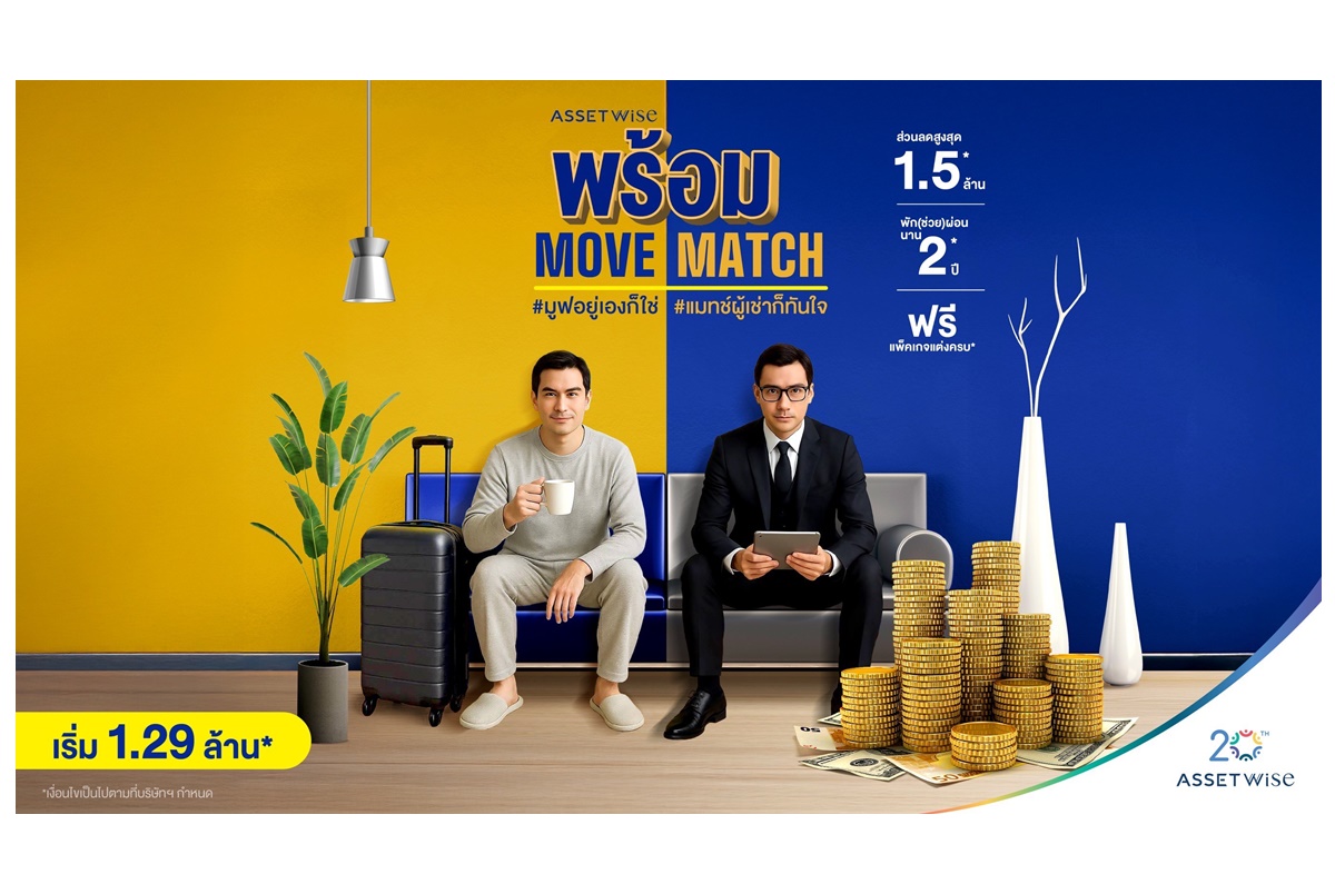 แอสเซทไวส์ จัดแคมเปญ “พร้อม Move พร้อม Match” ผ่อนให้นาน 2 ปี ลดทันทีสูงสุด 1.5 ล้าน วันนี้-30 มิ.ย.68