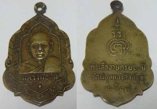 เหรียญฉลองอายุครบ 60 ปี ปี 2508