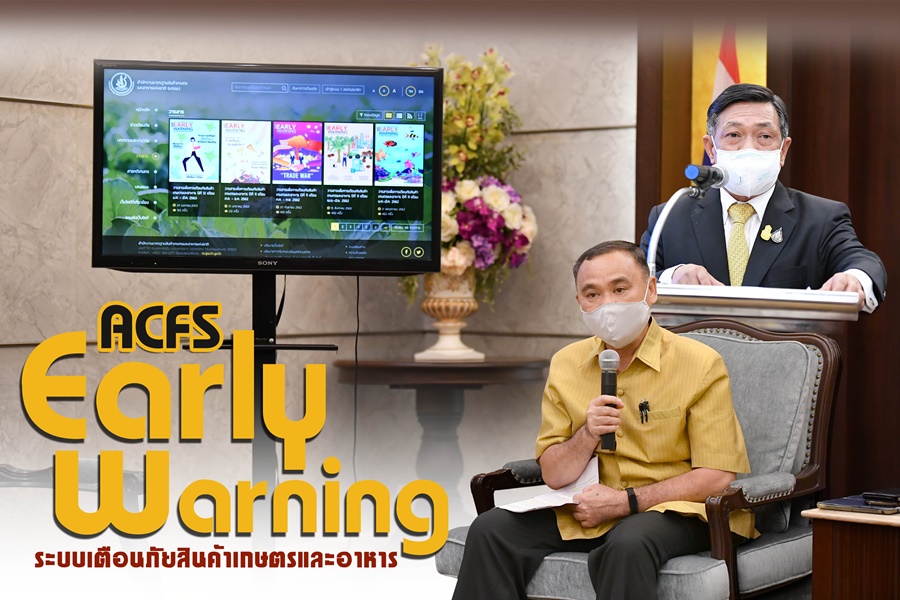 รู้ลึก-รู้จริง-ทันเหตุการณ์!! "Early Warning" ระบบเตือนภัยสินค้าเกษตรและอาหาร 