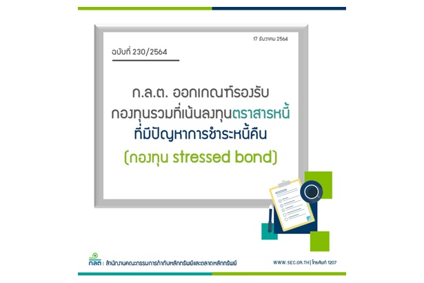 "ก.ล.ต.”ออกเกณฑ์รองรับกองทุนรวมที่เน้นลงทุนตราสารหนี้ที่มีปัญหาการชำระหนี้คืน 