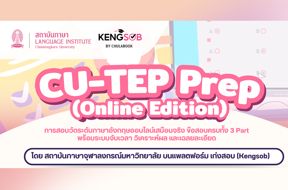 ศูนย์หนังสือจุฬาฯ จัดสอบ CU-TEP Prep (Online Edition) 
