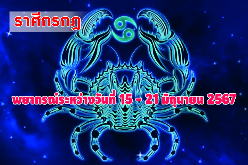 ราศีกรกฎ อาทิตย์นี้เพื่อนฝูงจะนำโชคดีมาให้อย่างคาดไม่ถึง