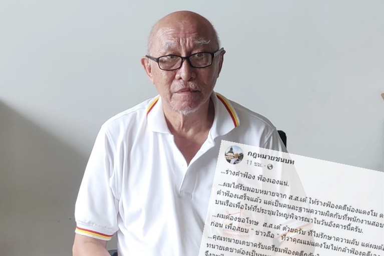 "อดีตผู้พิพากษา" โพสต์ขอโทษ "ส.ส.เต้" ไม่รักษาความลับ 