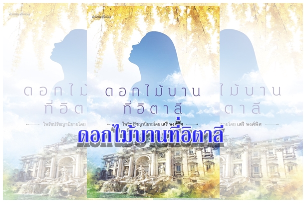 ดอกไม้บานที่อิตาลี “บ้านเมืองต้องการผู้นำทางปัญญา...เรามีแต่ปัญญาเท่านั้นที่จะเอาชนะกระบอกปืน”