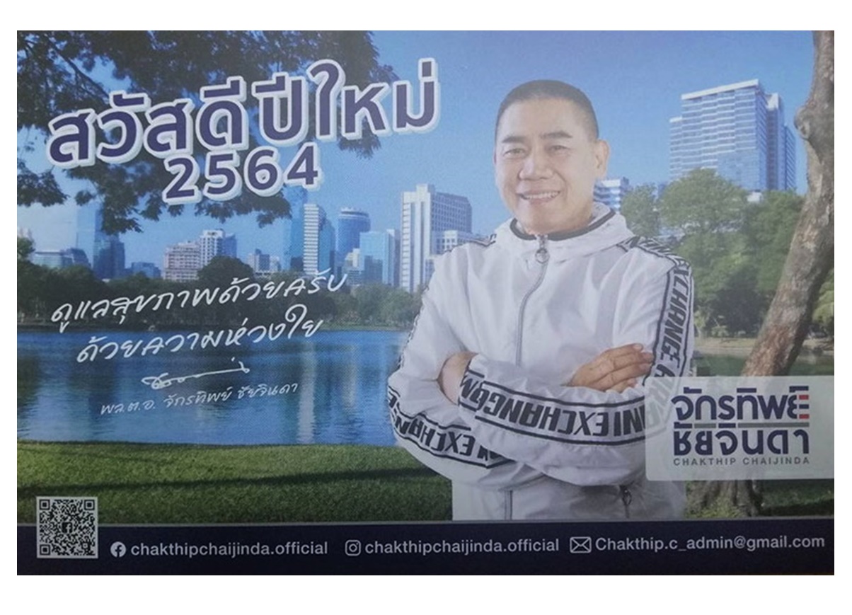 'บิ๊กแป๊ะ' ร่อนการ์ดปีใหม่ทั่วกรุง เปิดตัวชิงเก้าอี้ 'ผู้ว่าฯกทม.'