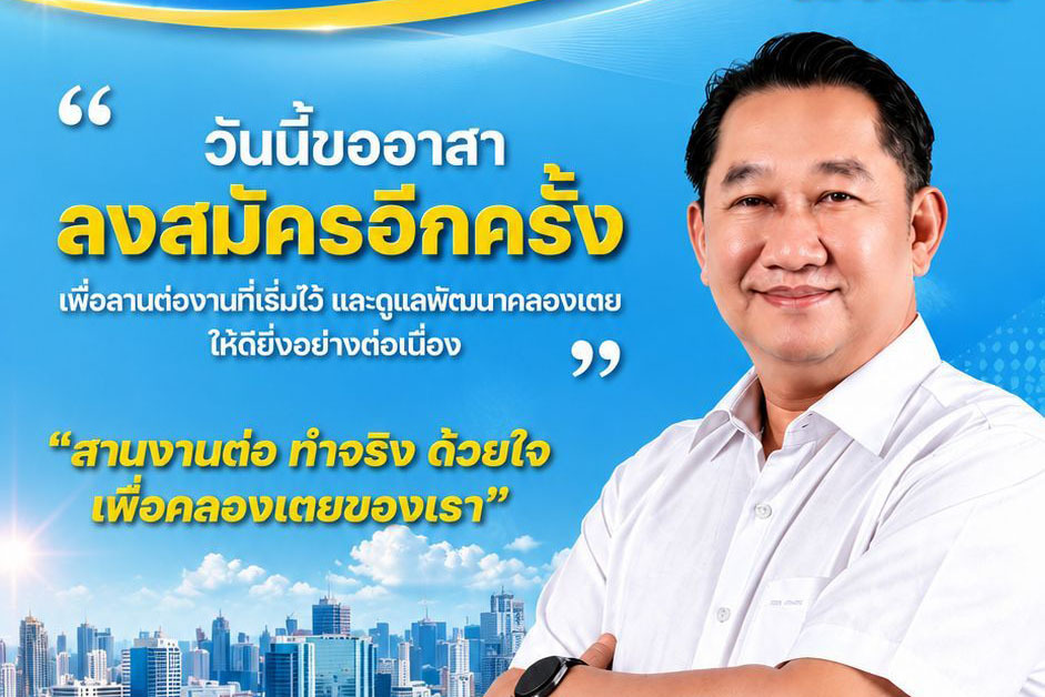 ศึกเลือกตั้ง สก.ปี 69 ส่องบ้านใหญ่เขตคลองเตย “สุชัย พงษ์เพียรชอบ”จะอยู่หรือจะไป