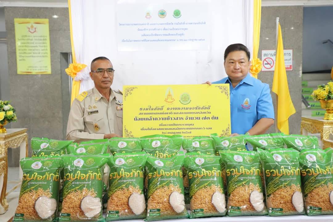 อ่างทอง รับมอบข้าวสารในโครงการเฉลิมพระเกียรติ รวมใจภักดิ์ ถวายความจงรักภักดี จากสภาเกษตรกรจังหวัด