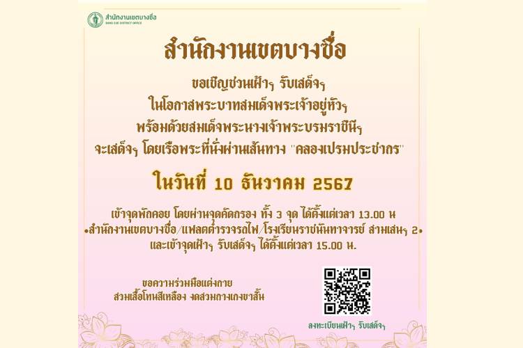สำนักงานเขตบางซื่อ ขอเชิญชวนประชาชนเฝ้า ฯ รับเสด็จ ฯ ในโอกาส พระบาทสมเด็จพระเจ้าอยู่หัว ฯ พร้อมด้วย สมเด็จพระนางเจ้า ฯ พระบรมราชินี 