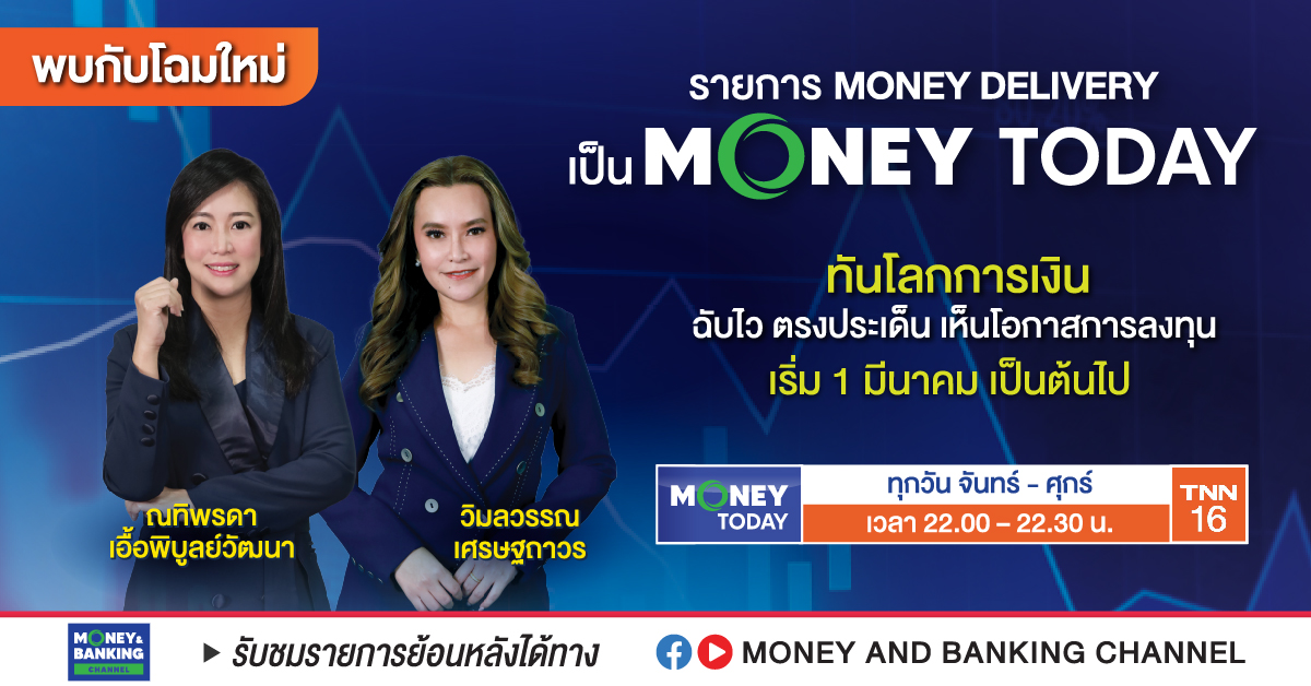 ก้าวสู่ปีที่ 13 รายการ "มันนี่ เดลิเวอรี่" ยกเครื่องใหญ่ ชื่อรายการใหม่ "MONEY TODAY" เริ่ม 1 มี.ค.นี้