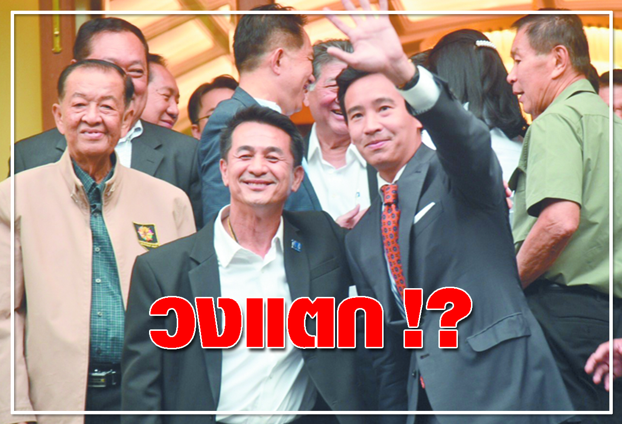   วงแตก !?