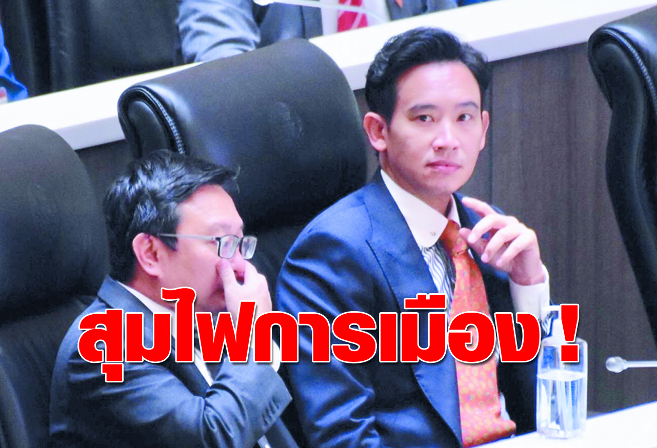 สุมไฟการเมือง ! 
