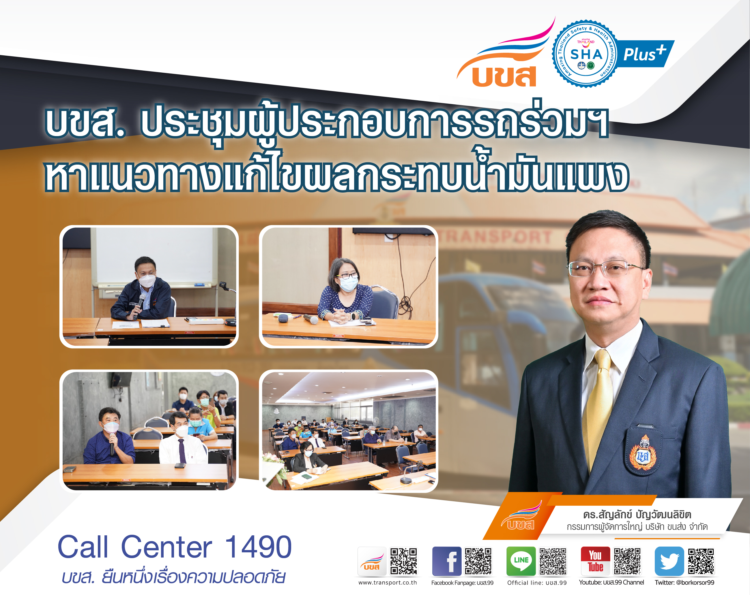 บขส.หารือรถร่วมฯ หาทางรอดวิกฤติน้ำมันแพง เตรียมชงบอร์ดบขส.-คมนาคม ไฟเขียว