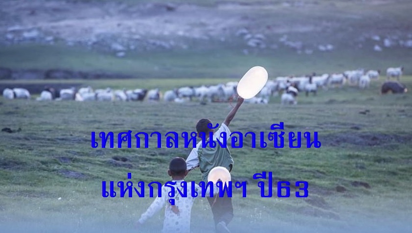 เริ่มแล้ว เทศกาลภาพยนตร์อาเซียนแห่งกรุงเทพฯ ปี’63