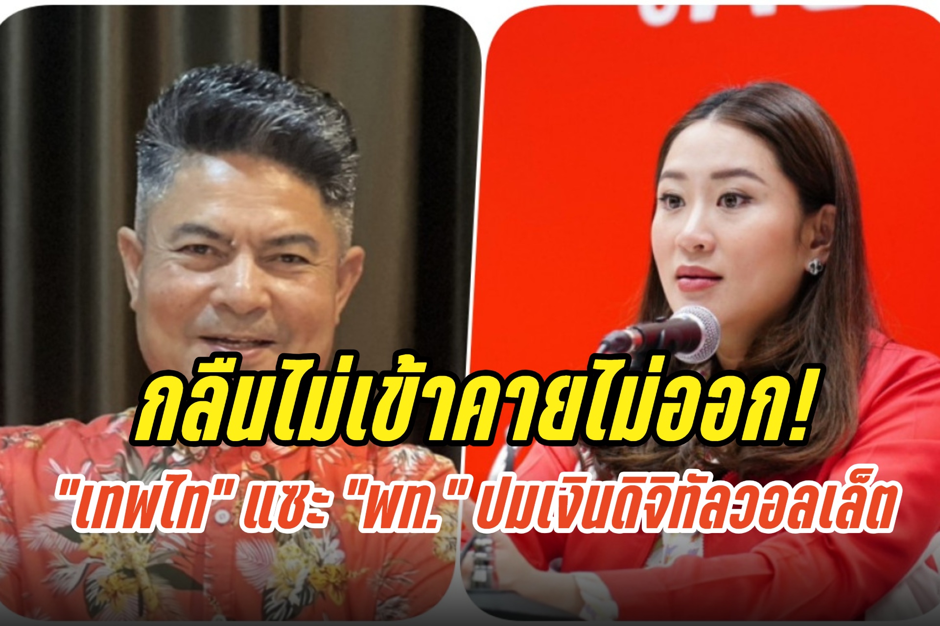 กลืนไม่เข้าคายไม่ออก! “เทพไท” แซะ “พท.” แก้ปัญหาไม่ตก ปมเงินดิจิทัลวอลเล็ต