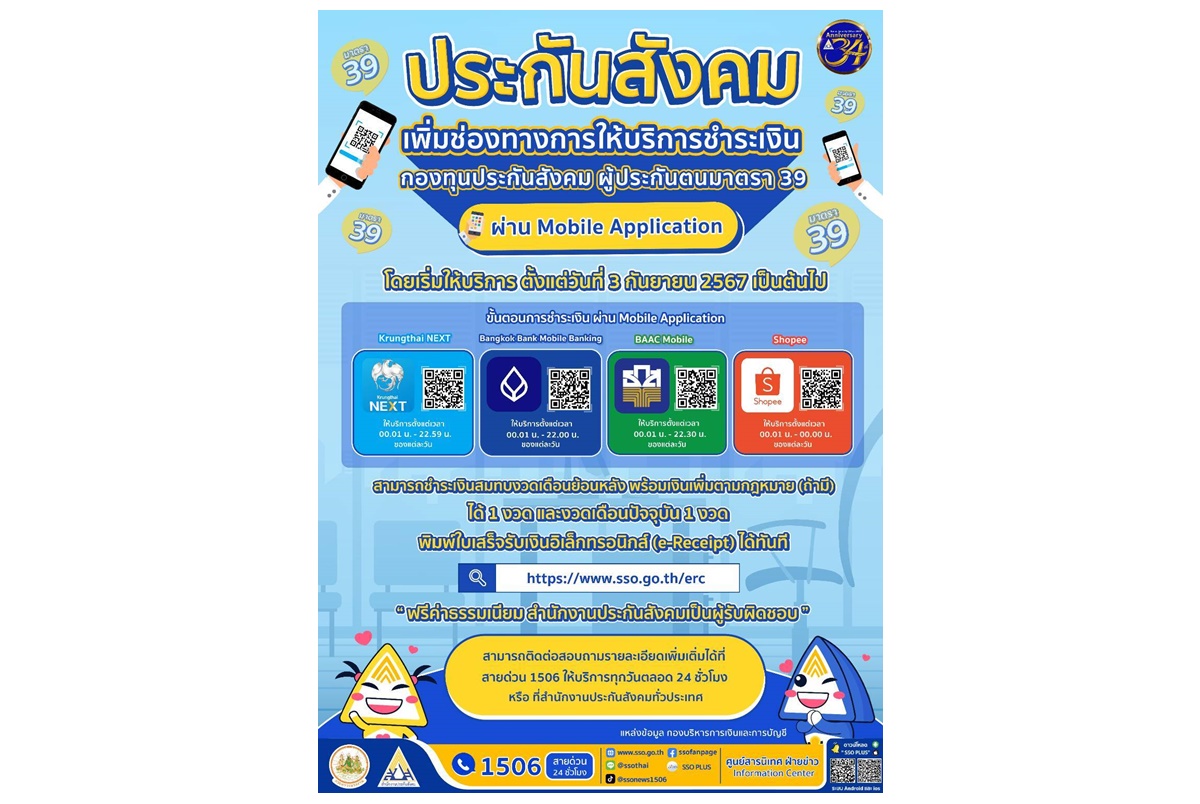 เพิ่มช่องทางชำระเงินกองทุนประกันสังคมให้ผู้ประกันตนมาตรา 39