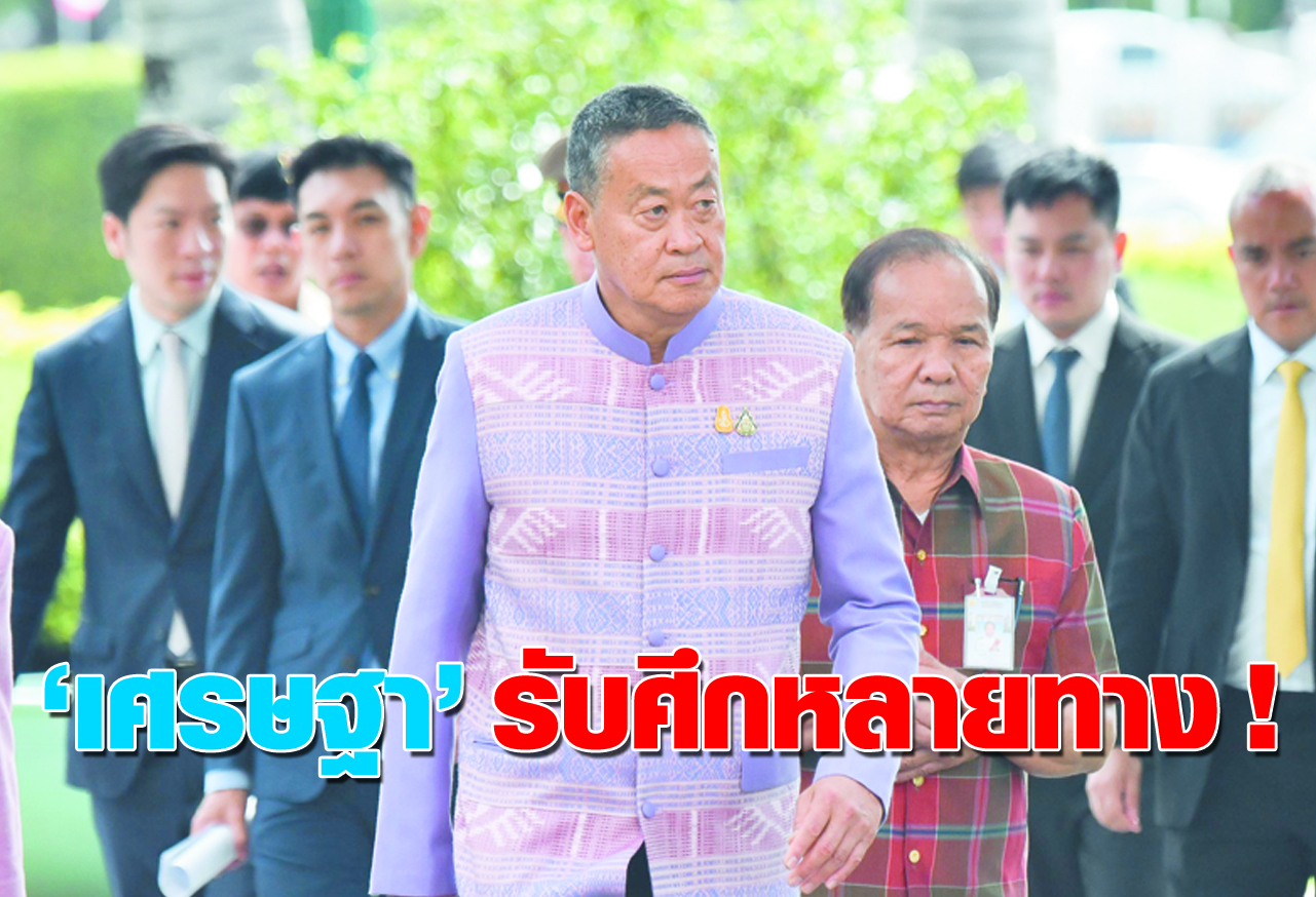 เศรษฐา รับศึกหลายทาง !
