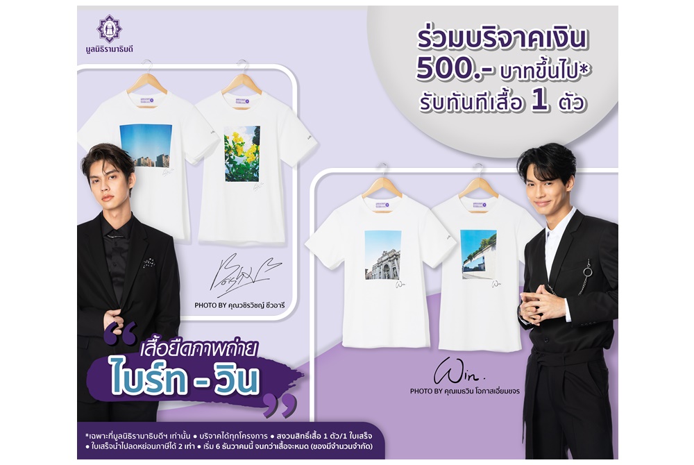 "ไบร์ท-วิน" ลั่นชัตเตอร์ส่งต่อให้ "มูลนิธิรามาธิบดีฯ" จัดทำเสื้อยืดสุดเท่