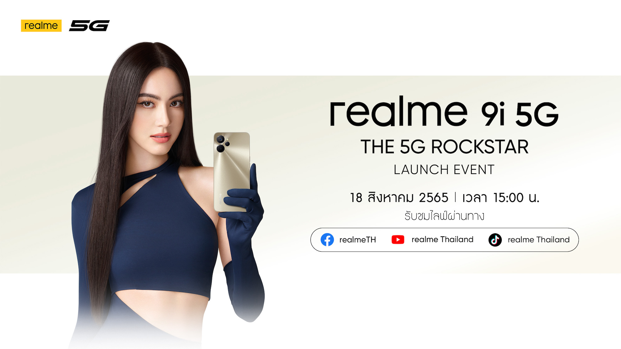 “ใหม่ ดาวิกา” ชวนคุณมาพบกับสุดยอดสมาร์ตโฟน “realme 9i 5G” พร้อมประสิทธิภาพที่เหนือกว่าในระดับเซกเมนต์เดียวกัน