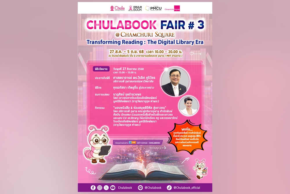 ศูนย์หนังสือจุฬาฯ ชวนมอบโอกาสทางการอ่าน