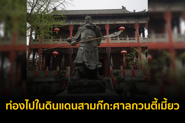 ท่องไปในดินแดนสามก๊ก:ศาลกวนตี้เมี้ยว