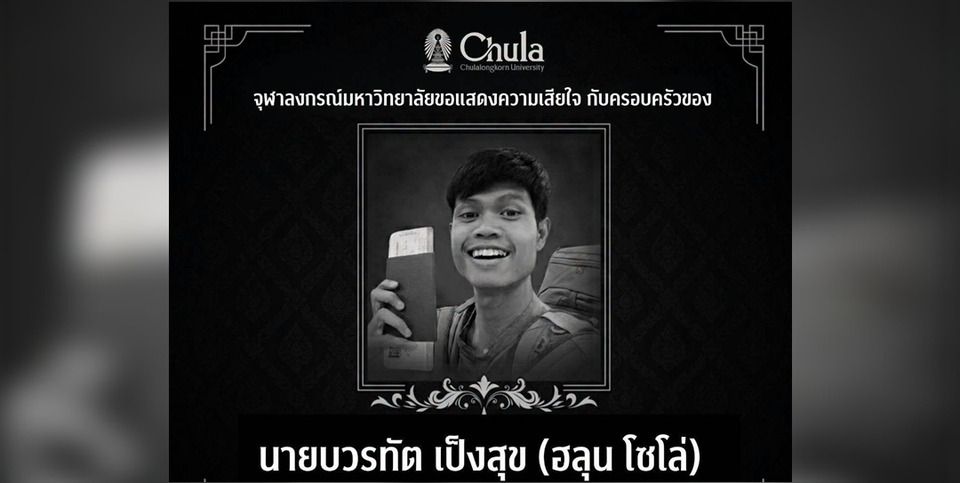 จุฬาฯ อาลัย "ฮลุน โซโล่" นิสิตเก่ารัฐศาสตร์ รุ่นที่ 37 หลังพบเสียชีวิตในจอร์เจีย