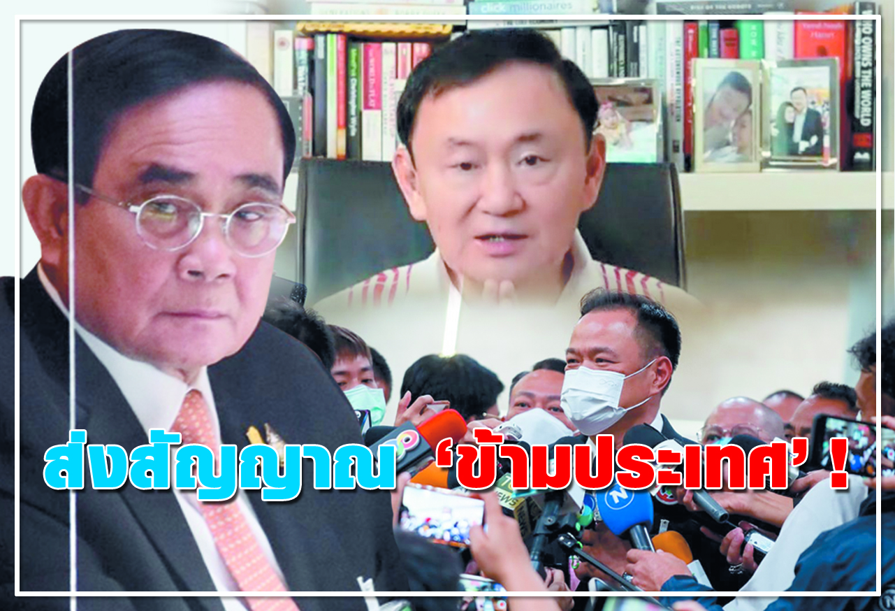  ส่งสัญญาณ ข้ามประเทศ !