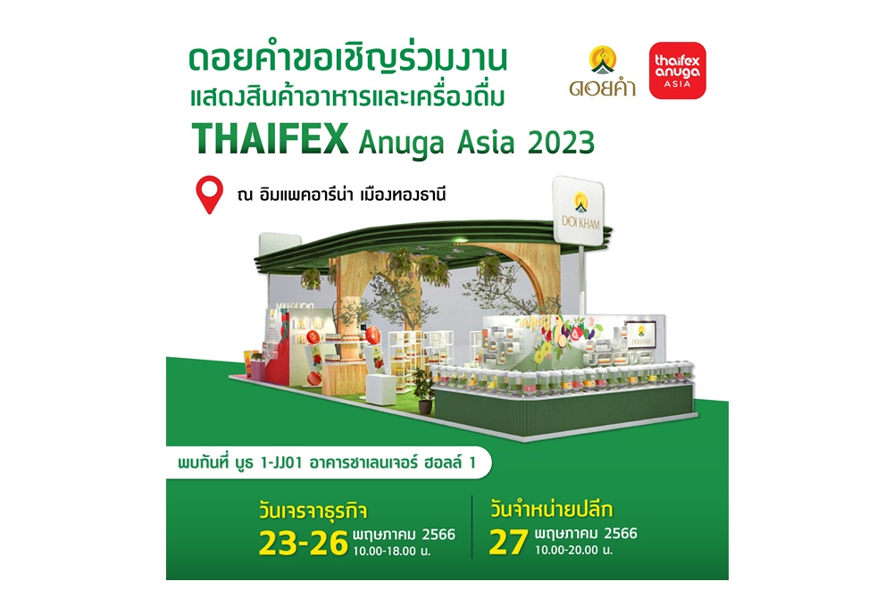 ดอยคำ นำทัพสินค้าคุณภาพจำหน่ายในงาน THAIFEX-Anuga Asia 2023