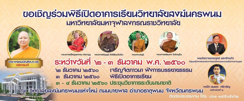 มจร.วิทยาลัยสงฆ์นครพนม เชิญร่วมพิธีเปิดอาคารเรียน