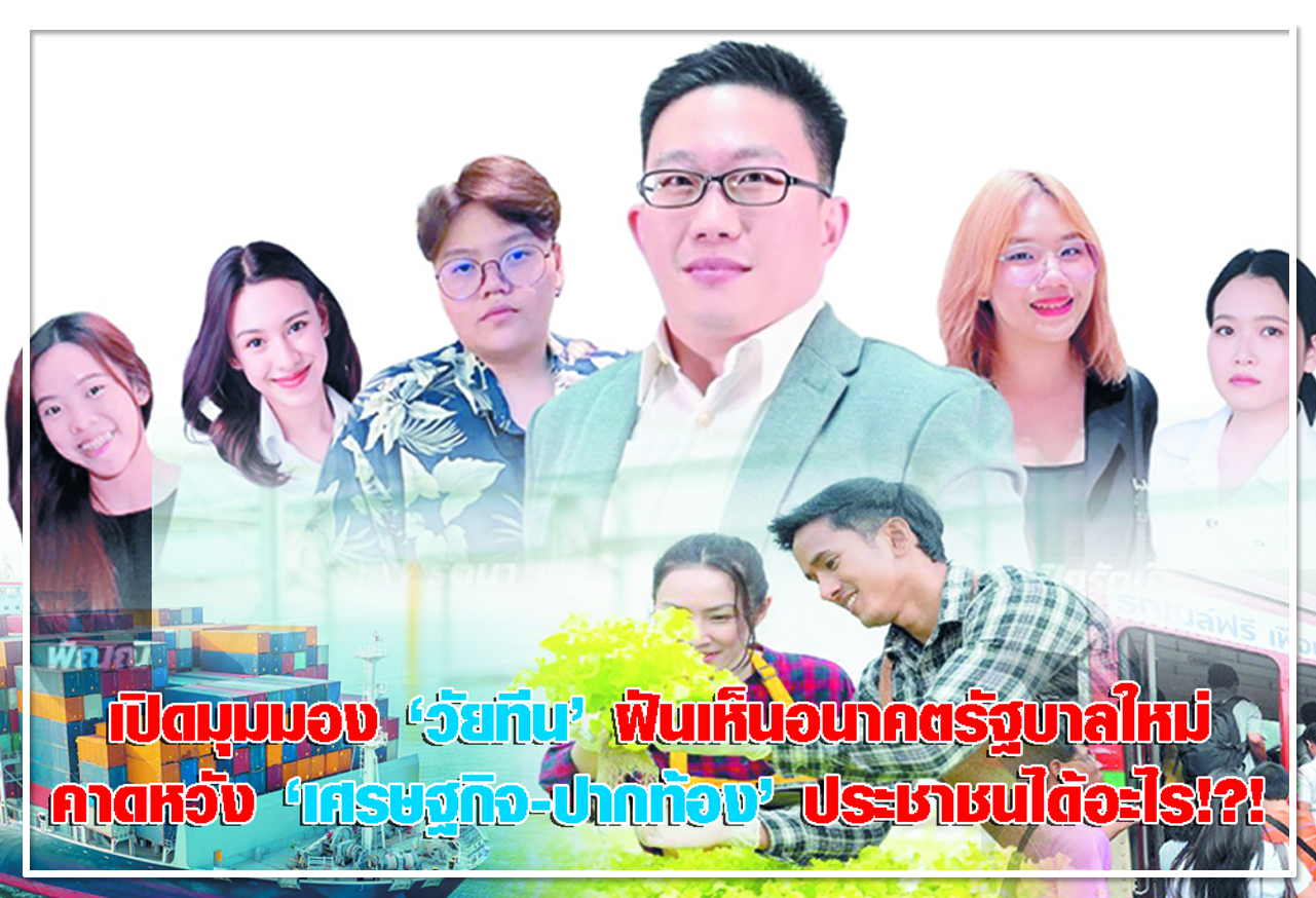 เปิดมุมมอง “วัยทีน” ฝันเห็นอนาคตรัฐบาลใหม่ คาดหวัง “เศรษฐกิจ-ปากท้อง” ประชาชนได้อะไร!?!