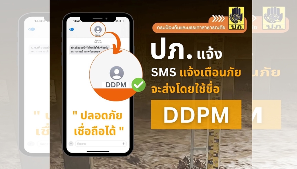 เชื่อถือได้!! ปภ.-กสทช.  ส่ง SMS แจ้งเตือนภัยพื้นที่น้ำท่วม ขอให้ปฏิบัติตามคำแนะนำเคร่งครัด