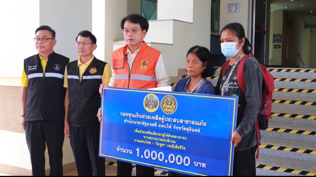 มอบเงินเยียวยา 1 ล้านบาท ผู้เสียชีวิตจากสถานการณ์ชายแดนไทย-กัมพูชา ในพื้นที่จังหวัดสุรินทร์ ตามมติคณะรัฐมนตรี
