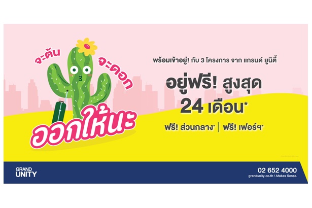 "แกรนด์ ยูนิตี้" ส่งโปร “จะต้น จะดอก ออกให้นะ” รับคลายล็อกดาวน์ อยู่ฟรีทันทีสูงสุด 24 ด.กับ 3 คอนโดใกล้รถไฟฟ้า