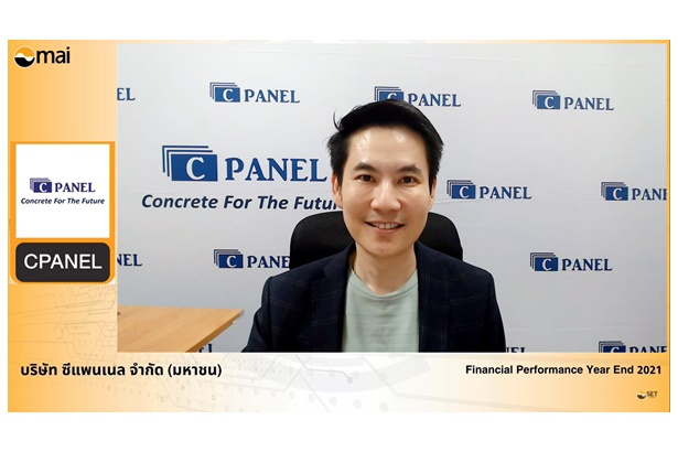 CPANEL ให้ข้อมูลสรุปผลประกอบการปี 64 รายได้ทะลุเป้าโต 40% กำไรโต 142% แจกปันผลหุ้น-เงินสด 0.085 บาทต่อหุ้น