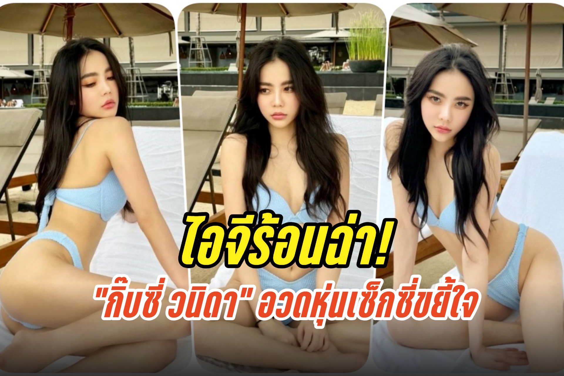 ไอจีร้อนฉ่า! “กิ๊บซี่ วนิดา” เสิร์ฟบิกินีตัวจิ๋ว อวดหุ่นเซ็กซี่ขยี้ใจ