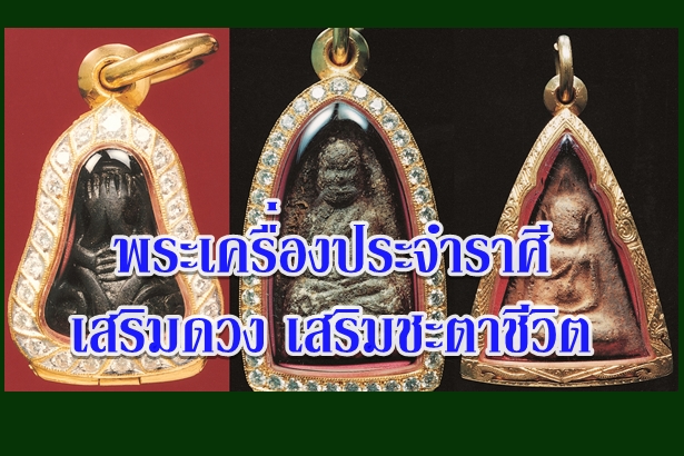 พระเครื่องประจำราศี เสริมดวง เสริมชะตาชีวิต 