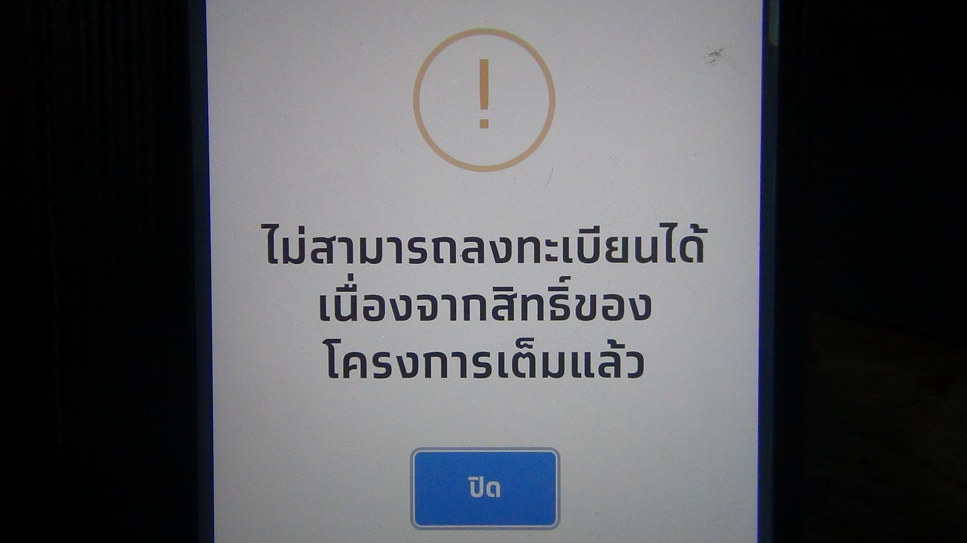 ฝนตกไม่ทั่วฟ้า! คนละครึ่งเฟส 2 รหัส OTP ไม่ขึ้นสุดท้ายระบบบอกเต็มตั้งแต่เช้าตรู่