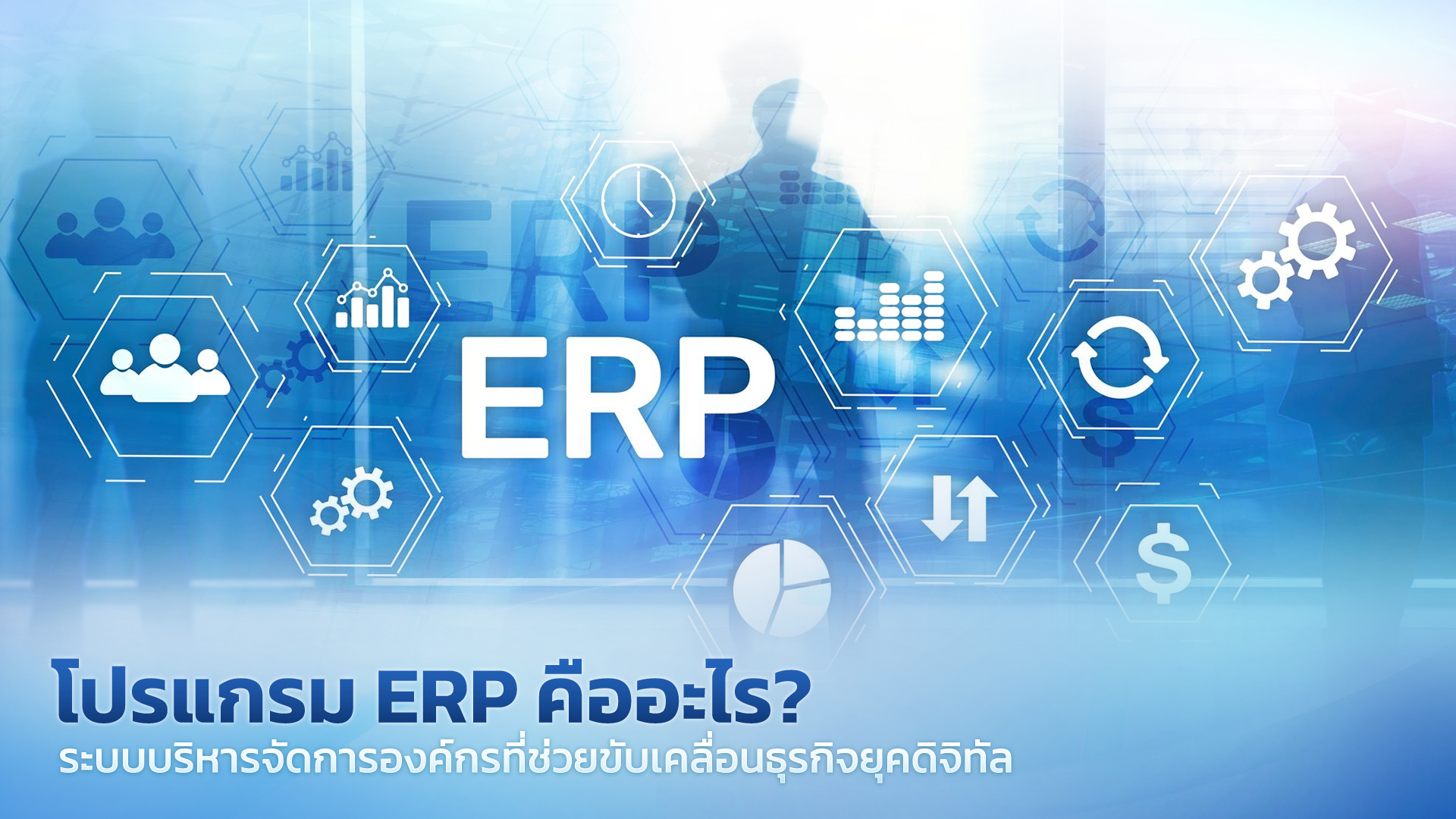 ระบบ ERP คืออะไร? รู้จักระบบช่วยบริหารองค์กรยุคดิจิทัล