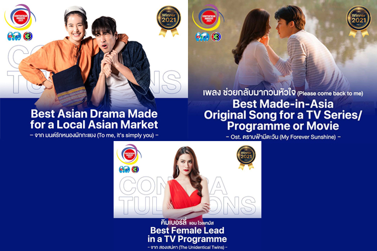 สุดพีค! “ContentAsia Awards 2021” ช่อง 3 คว้า 3 รางวัลยอดเยี่ยม! เวทีระดับเอเชีย