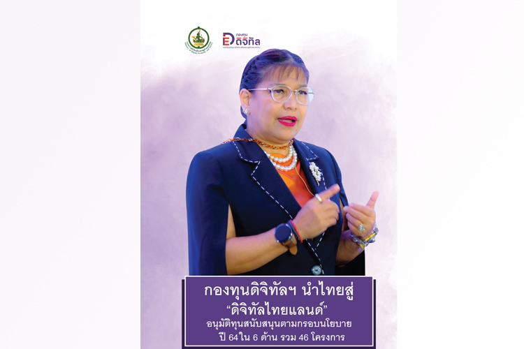 กองทุนพัฒนาดิจิทัลฯ นำไทยสู่ "ดิจิทัลไทยแลนด์" อนุมัติทุนสนับสนุนตามกรอบนโยบายปี 2564 ใน 6 ด้าน รวม 46 โครงการ