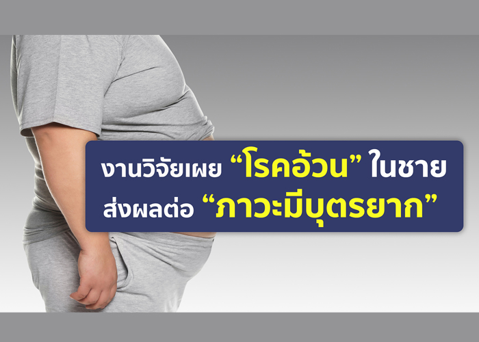 งานวิจัยเผย “โรคอ้วน” ในชายส่งผลต่อคุณภาพของสเปิร์ม เสี่ยงภาวะมีบุตรยาก 
